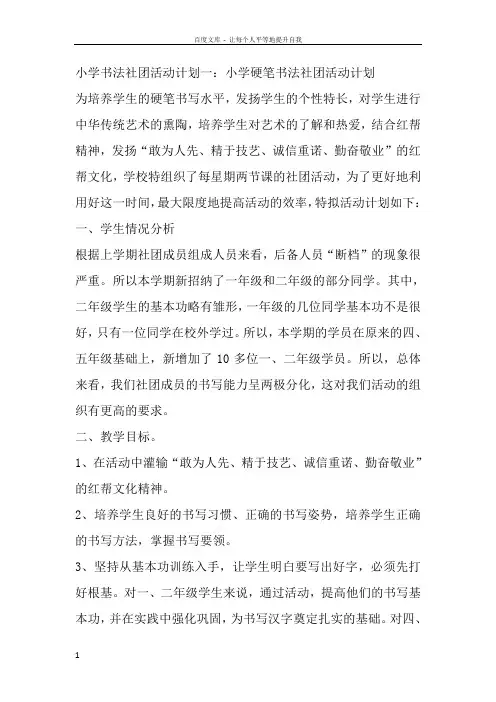 小学书法社团计划(3篇)