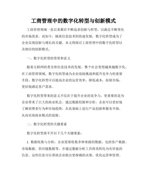 工商管理中的数字化转型与创新模式