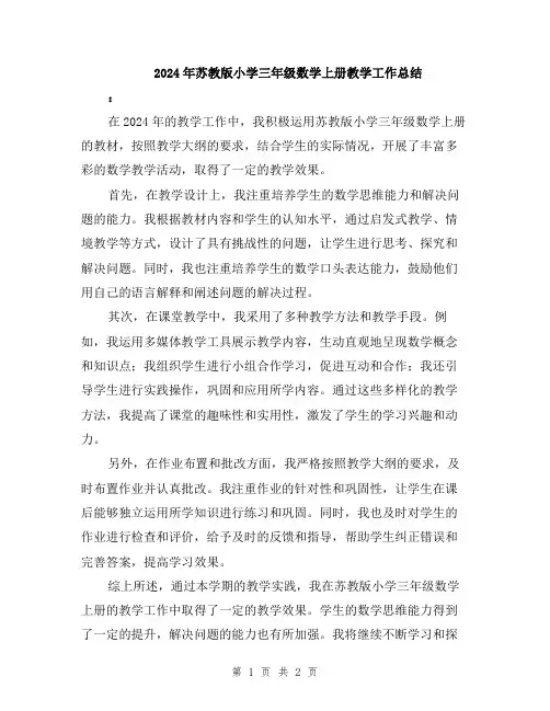 2024年苏教版小学三年级数学上册教学工作总结
