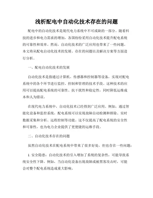 浅析配电中自动化技术存在的问题