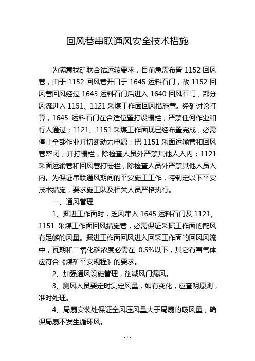 回风巷串联通风安全技术措施