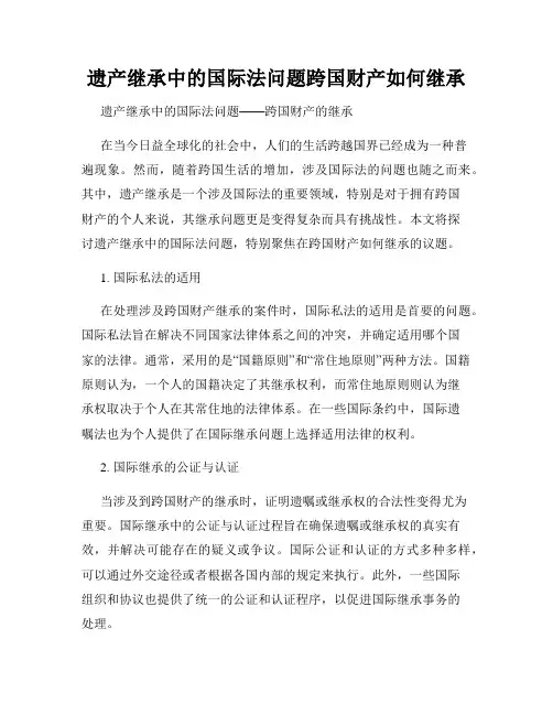 遗产继承中的国际法问题跨国财产如何继承