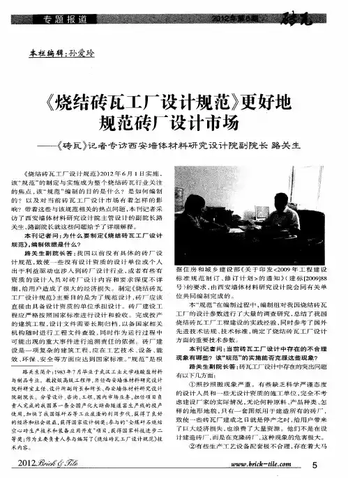 《烧结砖瓦工厂设计规范》更好地规范砖厂设计市场——《砖瓦》记者专访西安墙体材料研究设计院副院长路