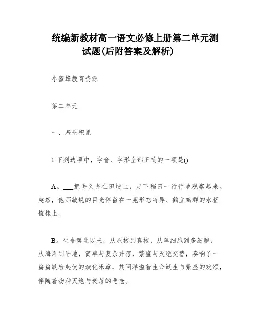 统编新教材高一语文必修上册第二单元测试题(后附答案及解析)