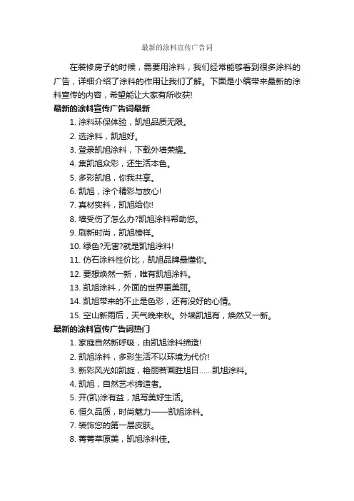最新的涂料宣传广告词_经典广告词_