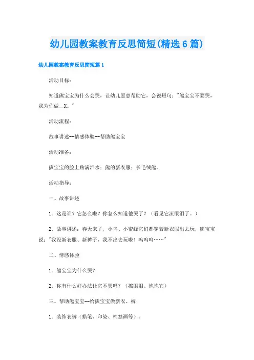 幼儿园教案教育反思简短(精选6篇)