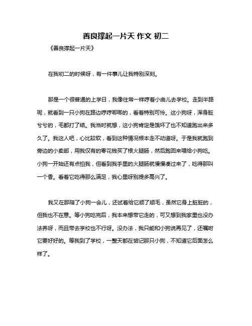 善良撑起一片天 作文 初二
