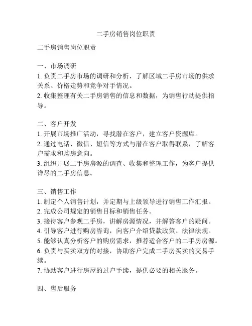 二手房销售岗位职责