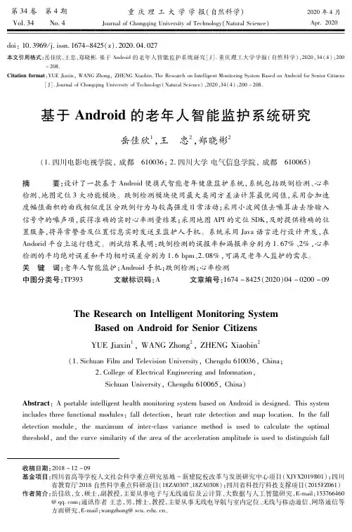 基于Android的老年人智能监护系统研究