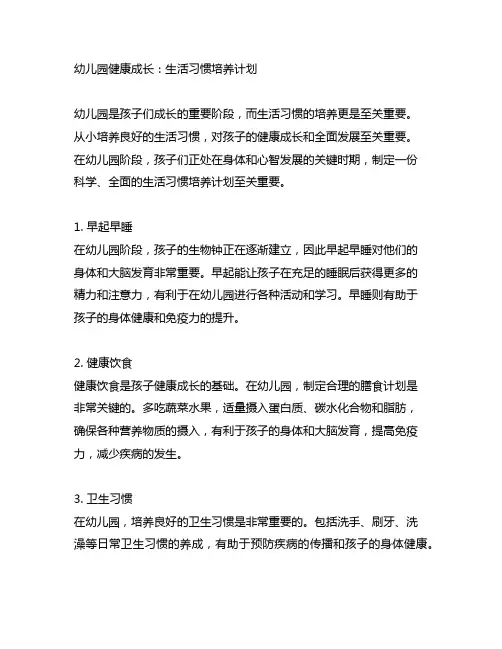 幼儿园健康成长：生活习惯培养计划