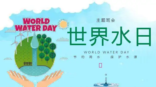 蓝色卡通世界水日PPT课件模板