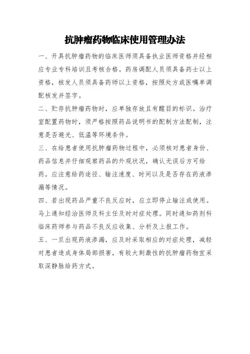 抗肿瘤药物临床使用管理办法
