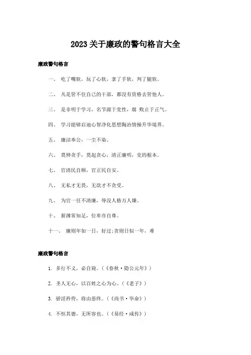 2023励志_关于廉政的警句格言大全