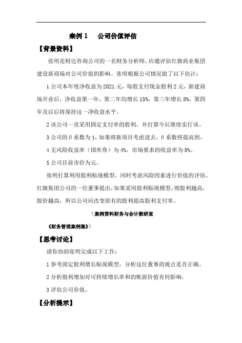 财务管理专业 案例：公司股票价值评估