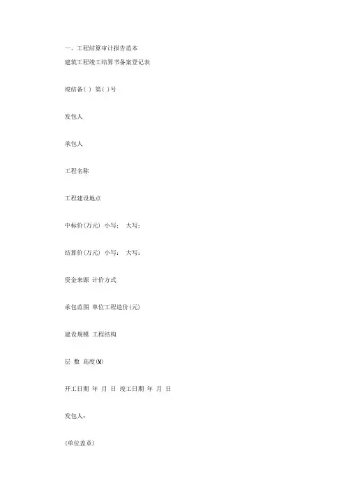 工程结算审计报告范本