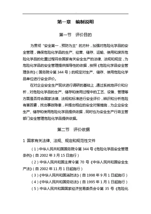 危险化学品安全评价总结报告