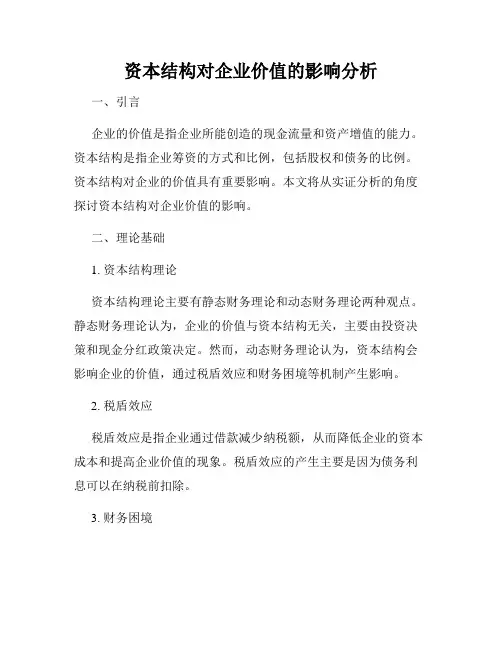 资本结构对企业价值的影响分析