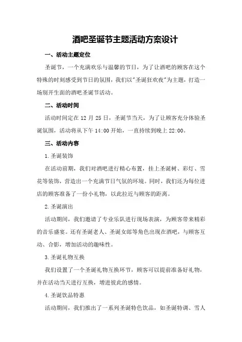 酒吧圣诞节主题活动方案设计