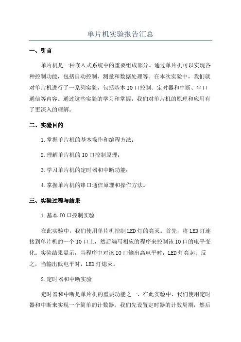 单片机实验报告汇总