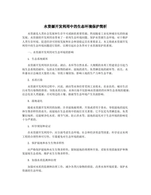 水资源开发利用中的生态环境保护简析