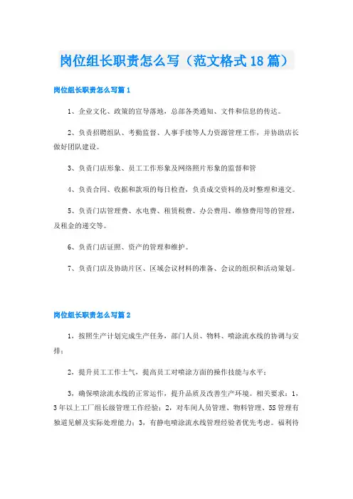 岗位组长职责怎么写(范文格式18篇)