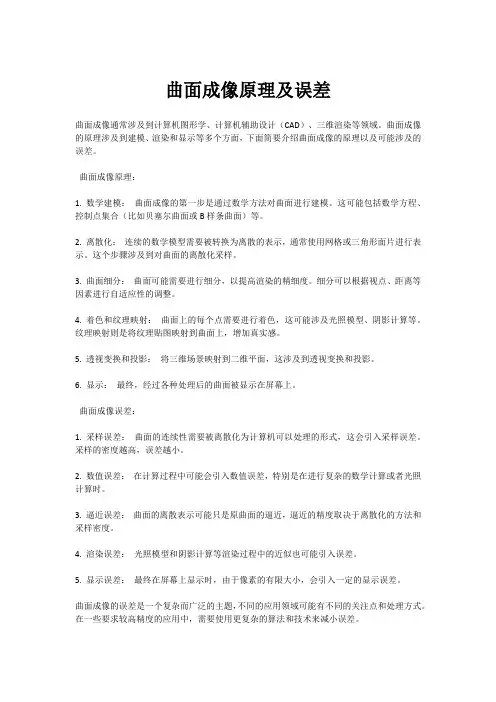 曲面成像原理及误差