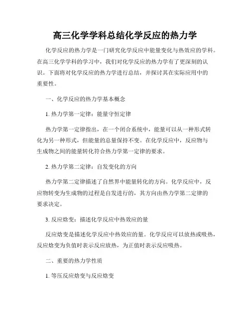 高三化学学科总结化学反应的热力学
