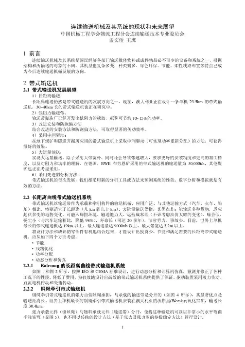 连续输送机械及其系统的现状和未来展望1前言2带式输送机