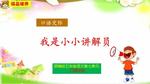 部编版五年级语文下册第七单元口语交际《我是小小讲解员》精品课件PPT