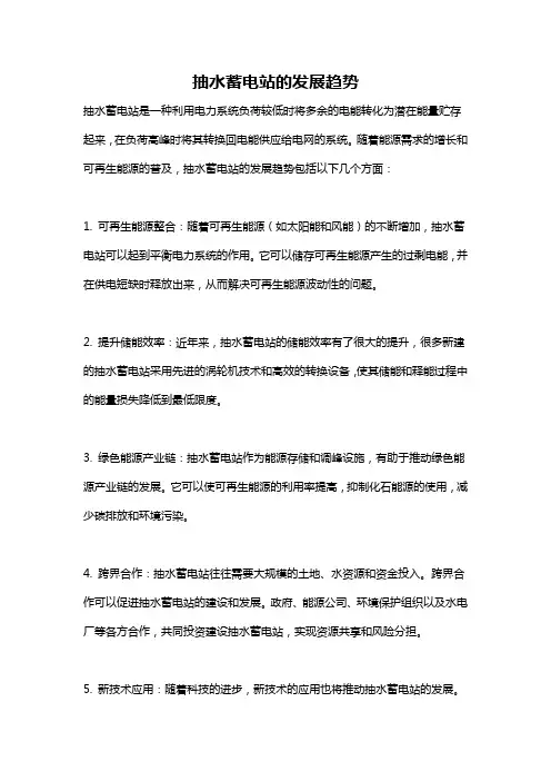 抽水蓄电站的发展趋势