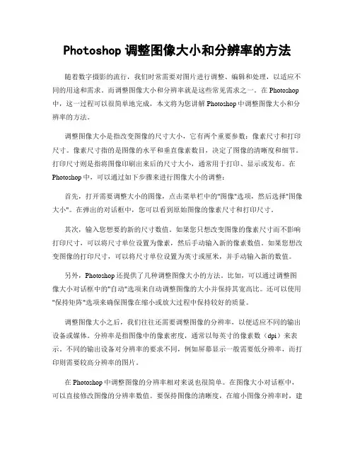 Photoshop调整图像大小和分辨率的方法