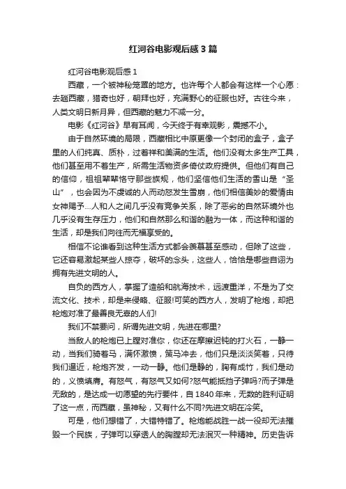 红河谷电影观后感3篇