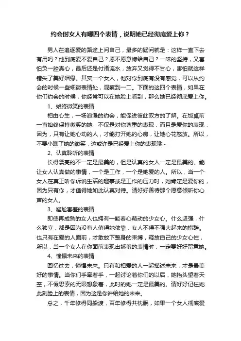 约会时女人有哪四个表情，说明她已经彻底爱上你？