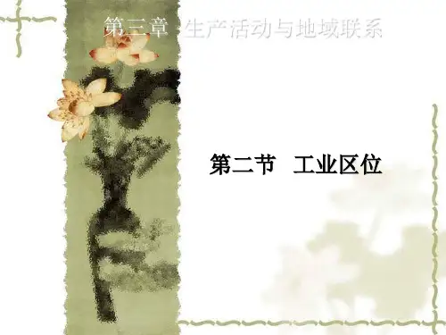 中图版地理必修2《工业区位》ppt1