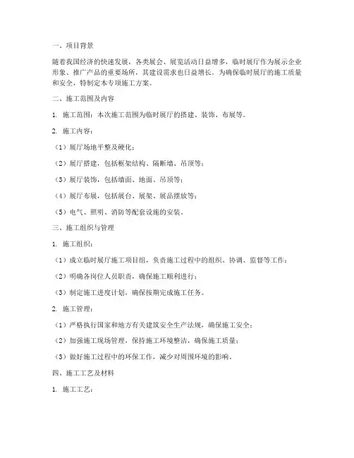 临时展厅专项施工方案