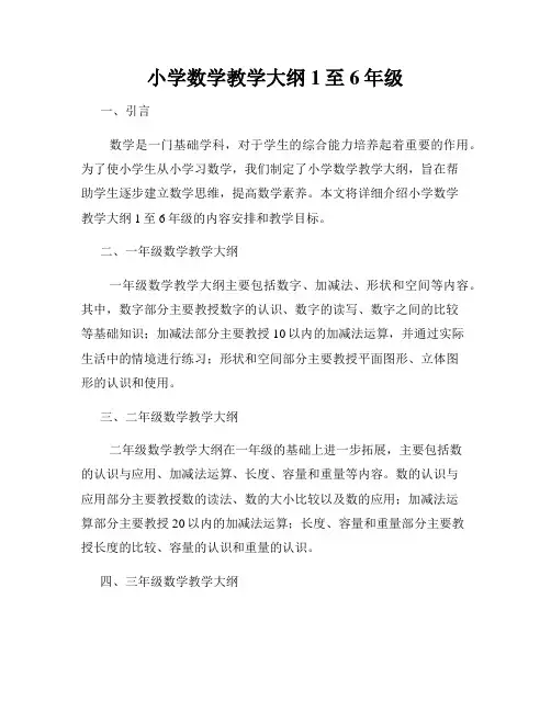 小学数学教学大纲1至6年级