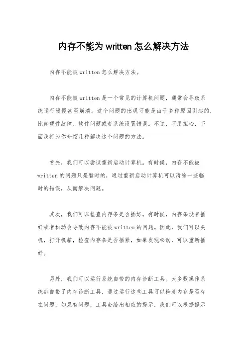 内存不能为written怎么解决方法