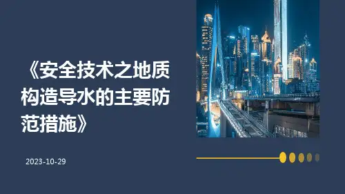 安全技术之地质构造导水的主要防范措施