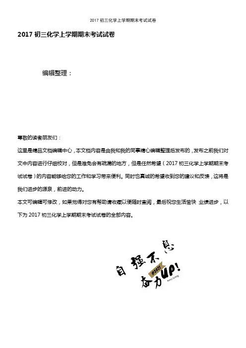 (2021年整理)2017初三化学上学期期末考试试卷