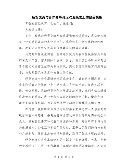 经贸交流与合作高峰论坛欢迎晚宴上的致辞模板