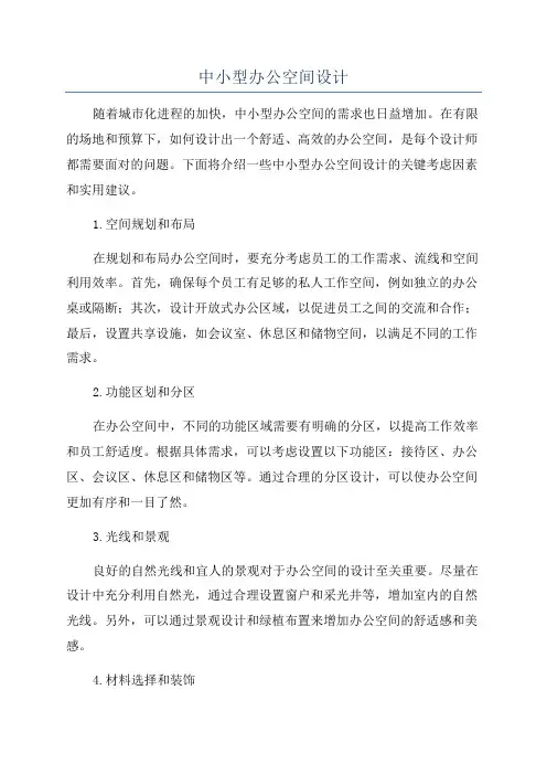 中小型办公空间设计
