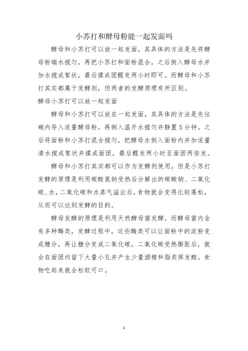 小苏打和酵母粉能一起发面吗