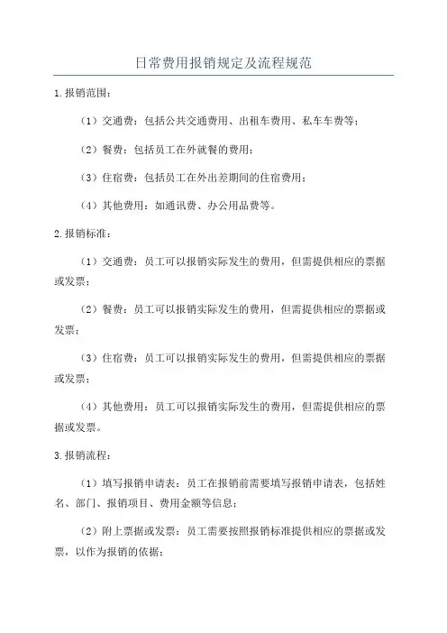 日常费用报销规定及流程规范