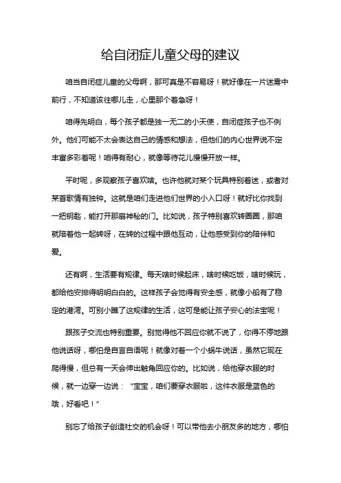给自闭症儿童父母的建议