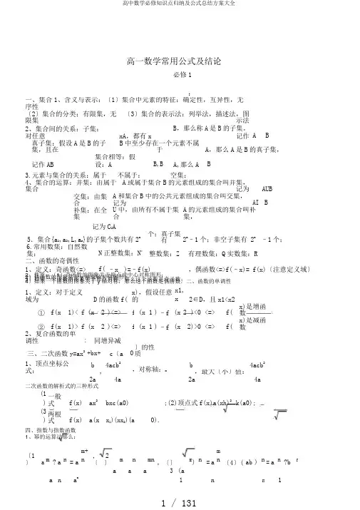 高中数学必修知识点归纳及公式总结计划大全