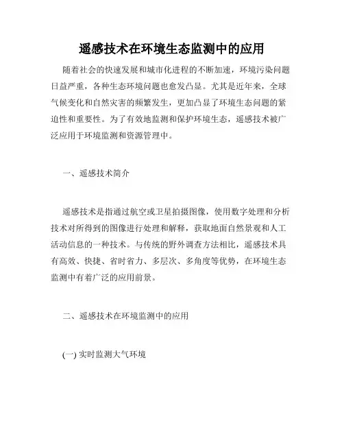 遥感技术在环境生态监测中的应用