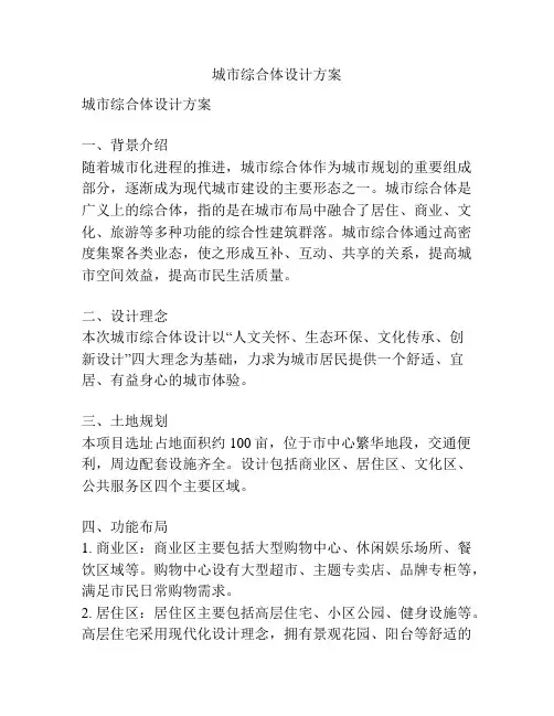 城市综合体设计方案