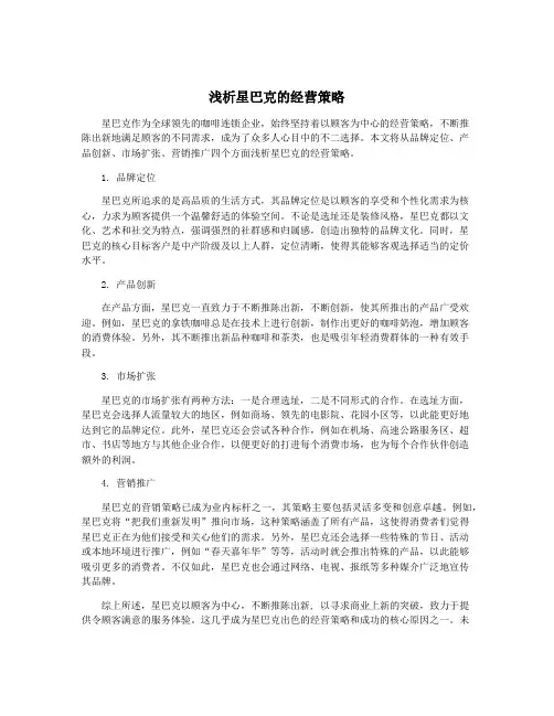 浅析星巴克的经营策略