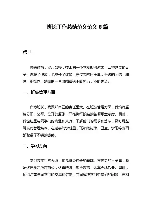 班长工作总结范文范文8篇