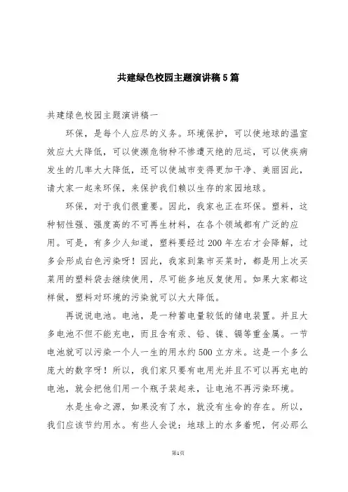 共建绿色校园主题演讲稿5篇